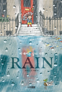 Rain : 비 내리는 날의 기적 (베스트 세계 걸작 그림책 39)